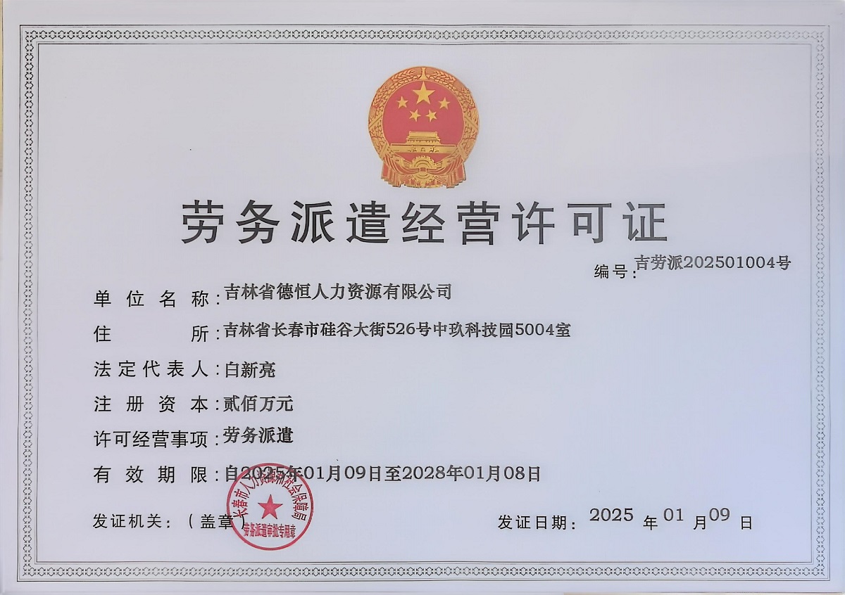勞務(wù)派遣經(jīng)營許可證